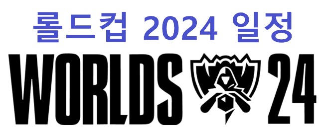 롤드컵 2024 일정