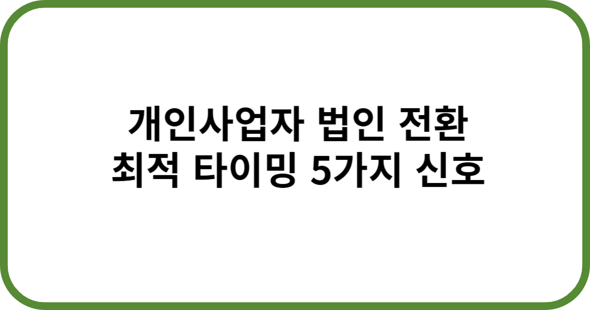 개인사업자 법인 전환