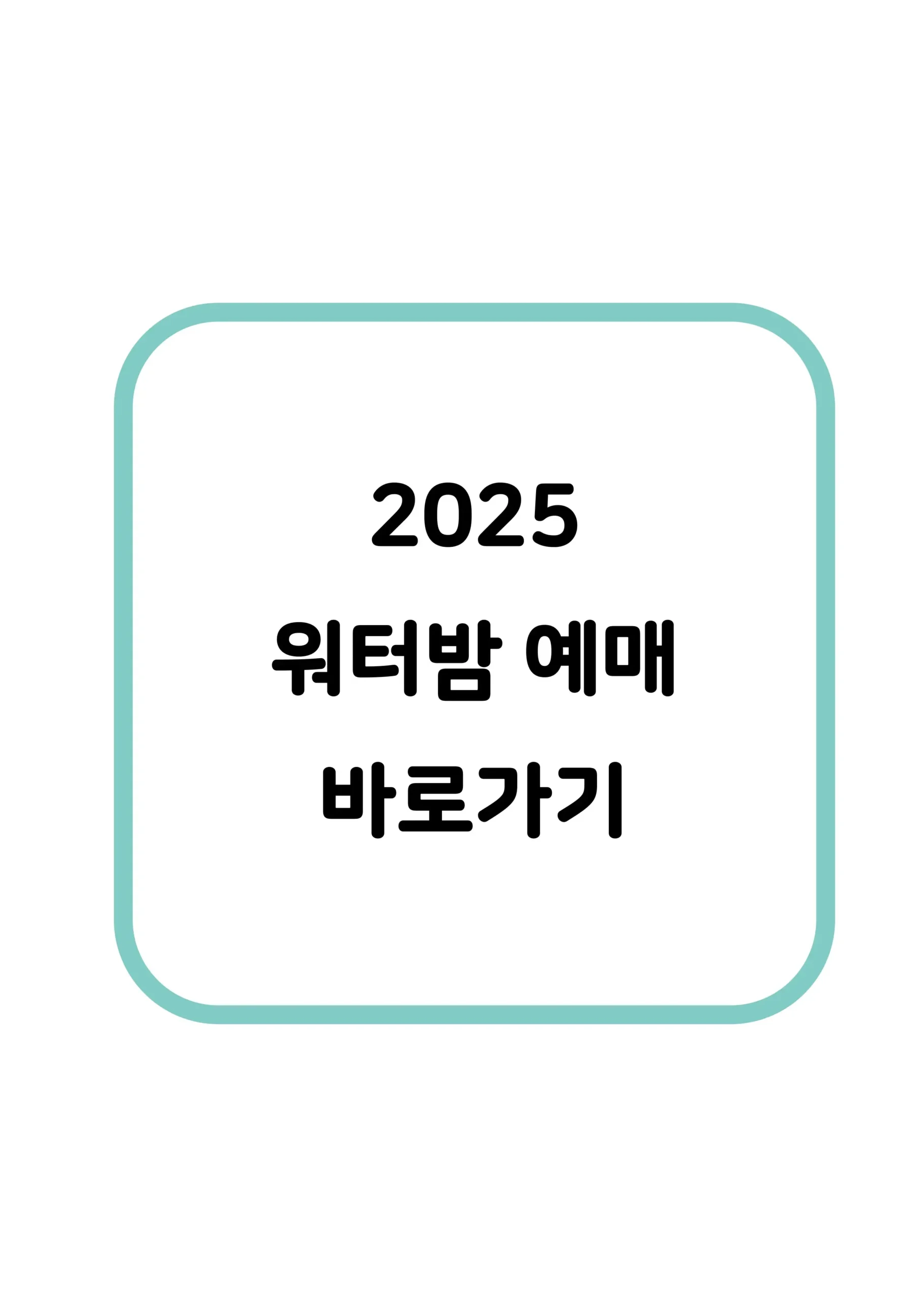 워터밤 티켓 예매