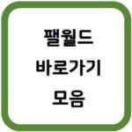 팰월드