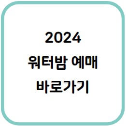 워터밤 티켓예매