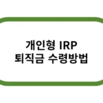 개인형 IRP 퇴직금 수령방법