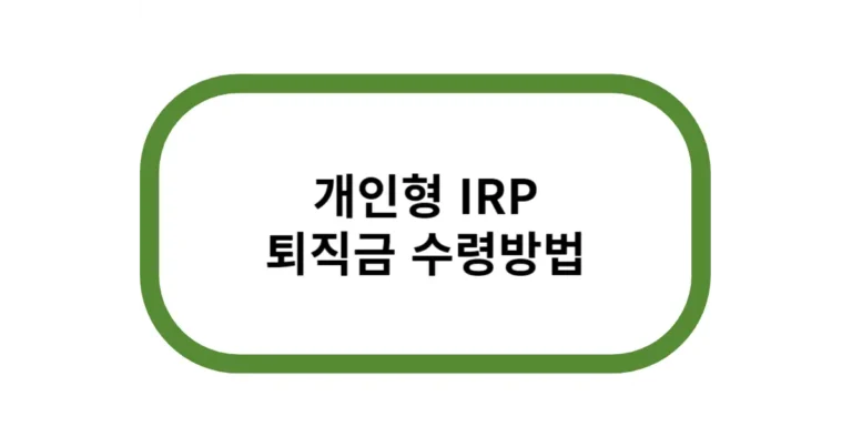 개인형 IRP 퇴직금 수령방법