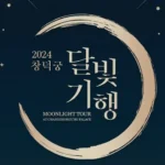 2024 하반기 창덕궁 달빛기행