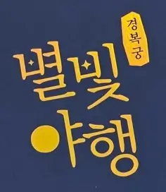 경복궁 별빛야행 2024