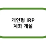 개인형 IRP 계좌 개설