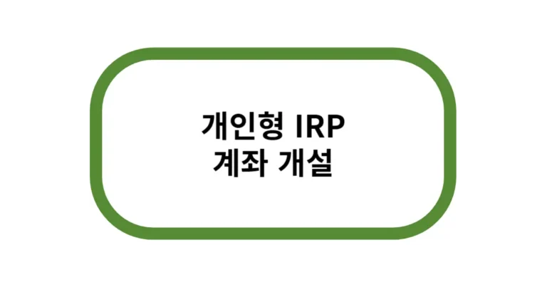 개인형 IRP 계좌 개설