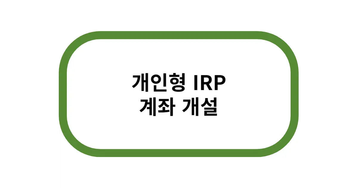 개인형 IRP 계좌 개설