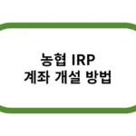 농협 irp 계좌 개설