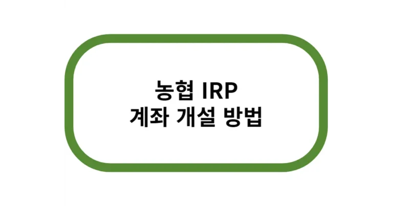 농협 irp 계좌 개설