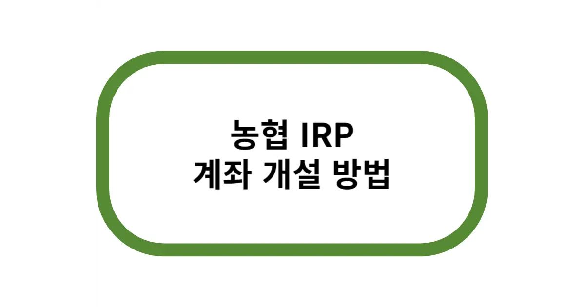 농협 irp 계좌 개설