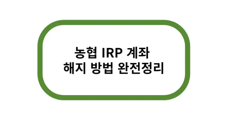 농협 IRP 계좌 해지