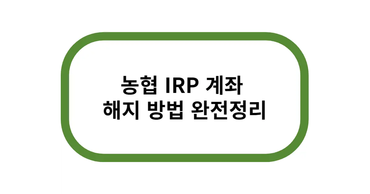 농협 IRP 계좌 해지