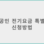 소상공인 전기 요금 특별 지원