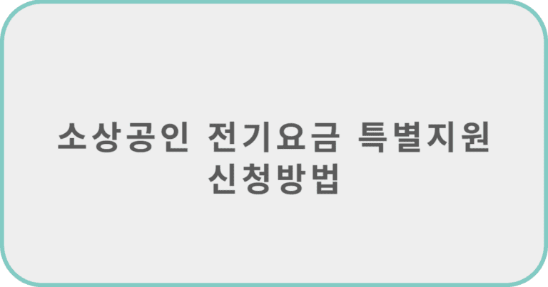 소상공인 전기 요금 특별 지원