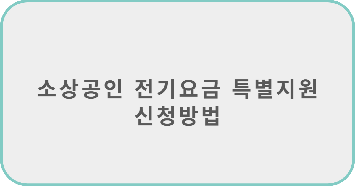 소상공인 전기 요금 특별 지원