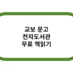 교보 문고 전자도서관