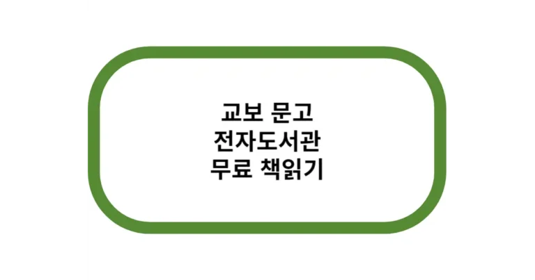 교보 문고 전자도서관