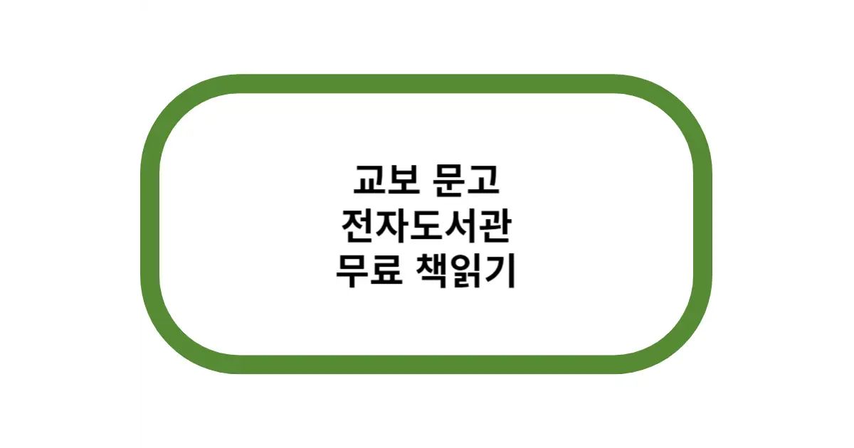 교보 문고 전자도서관