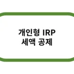 개인형 IRP 세액공제