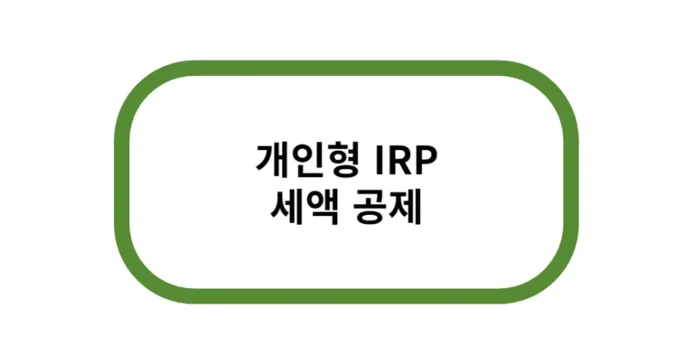 개인형 IRP 세액공제