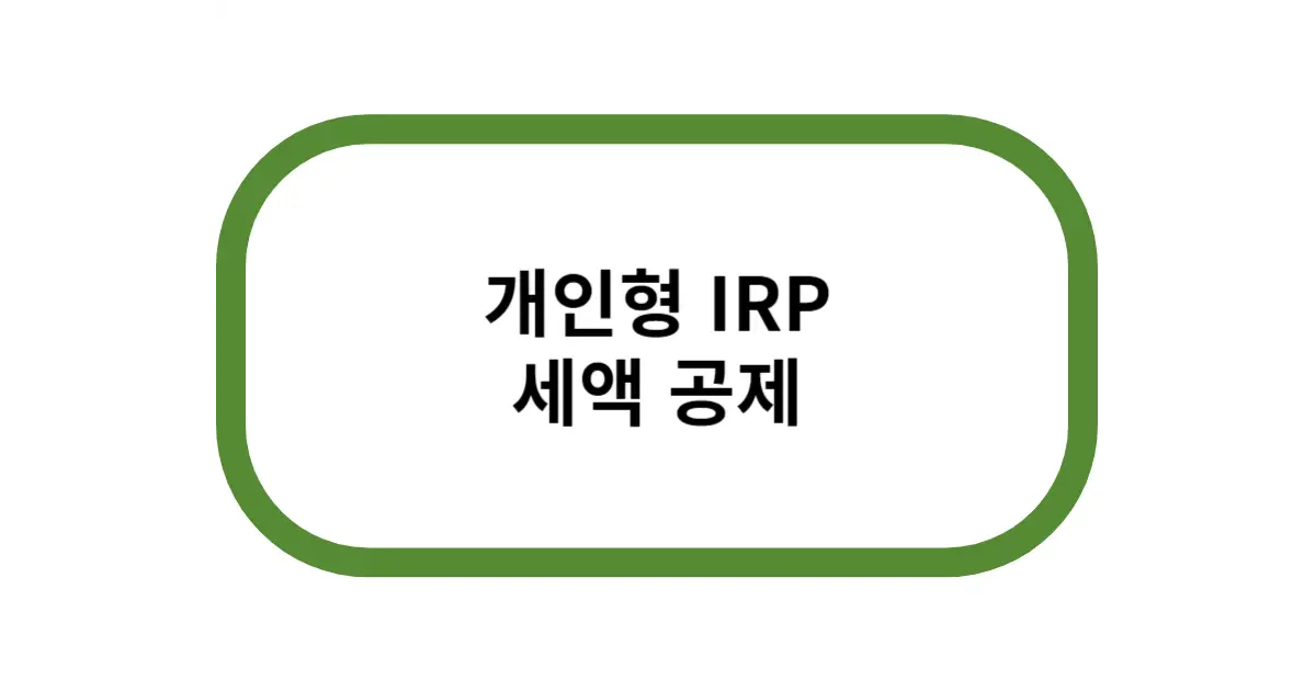 개인형 IRP 세액공제