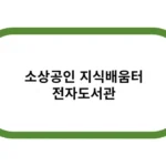 소상공인 지식배움터 전자도서관