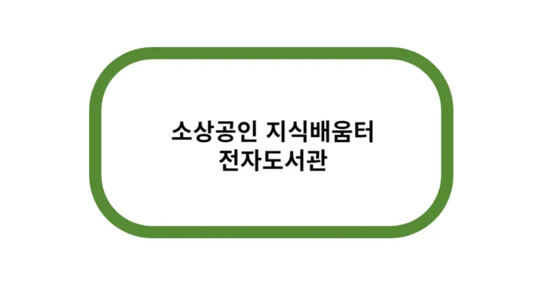 소상공인 지식배움터 전자도서관