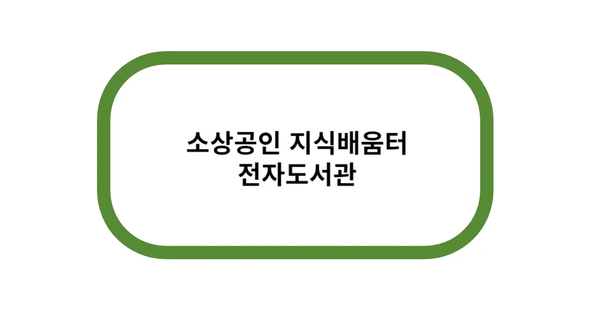 소상공인 지식배움터 전자도서관