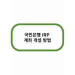 국민은행 irp 계좌 개설