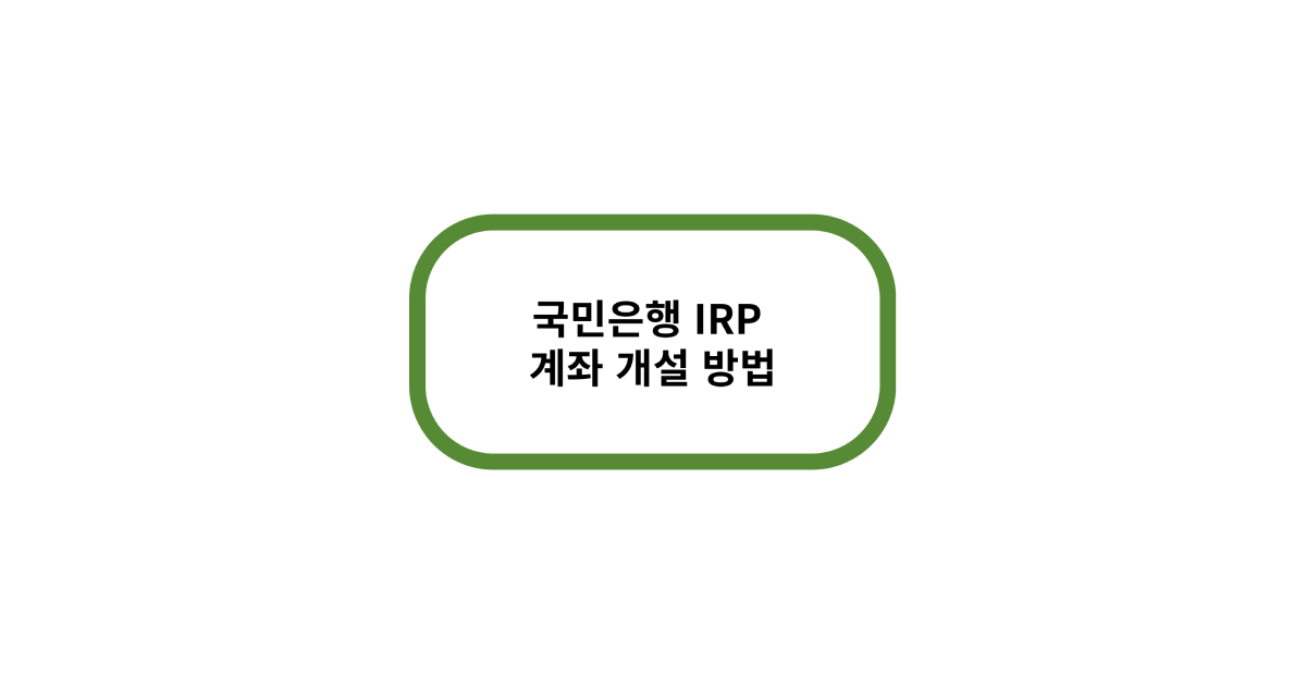 국민은행 irp 계좌 개설