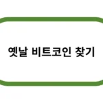 옛날 비트코인 찾기