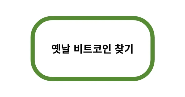 옛날 비트코인 찾기