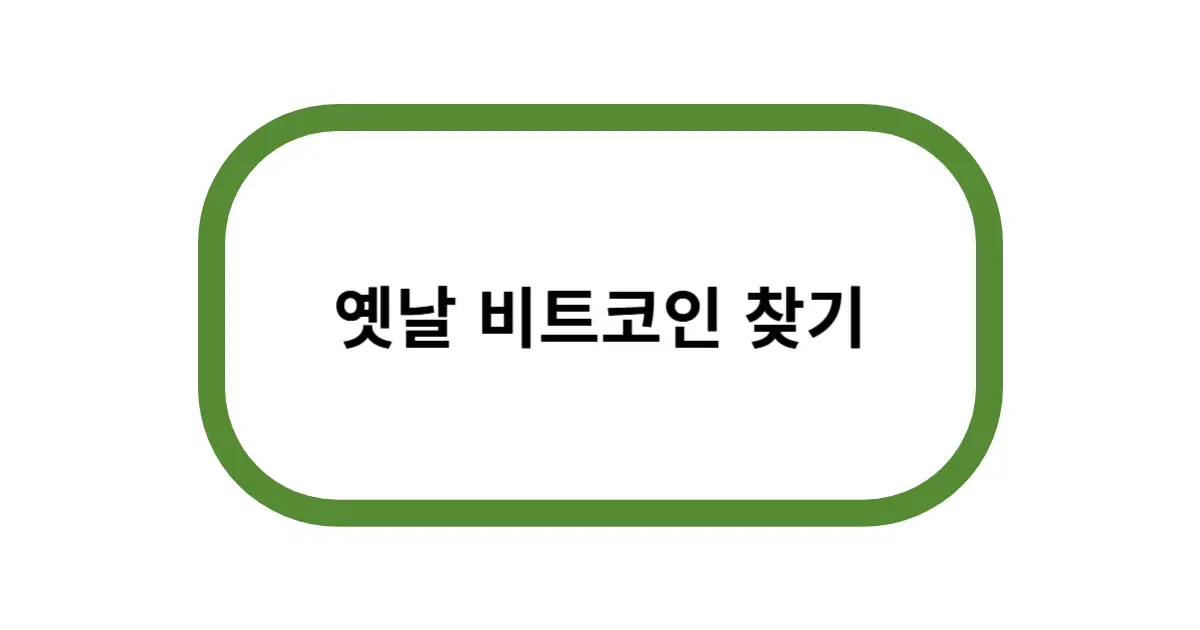 옛날 비트코인 찾기