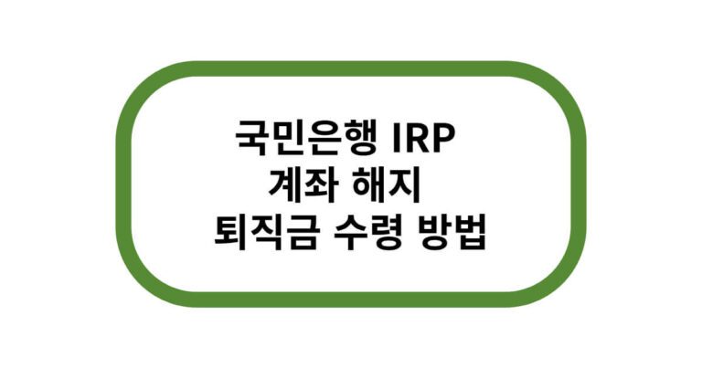 국민은행 irp 계좌 해지