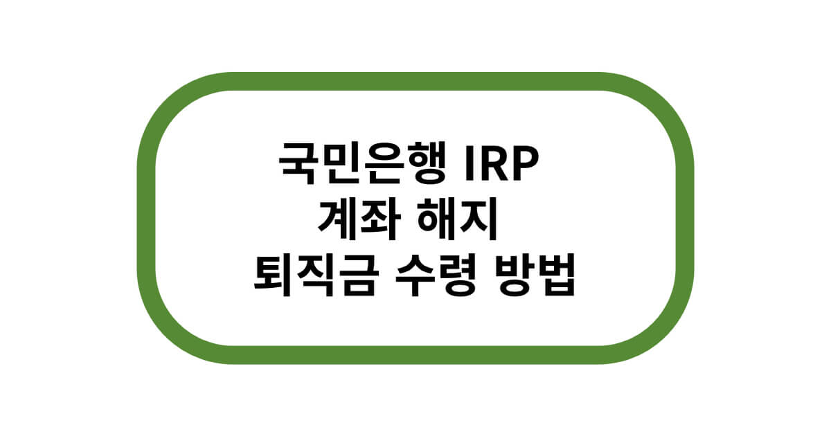 국민은행 irp 계좌 해지
