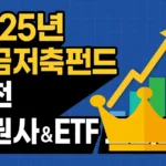 연금저축펀드 추천