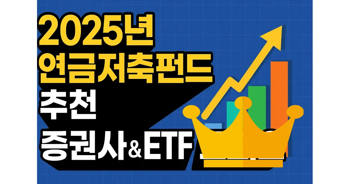 연금저축펀드 추천