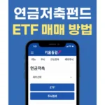 연금저축펀드 etf