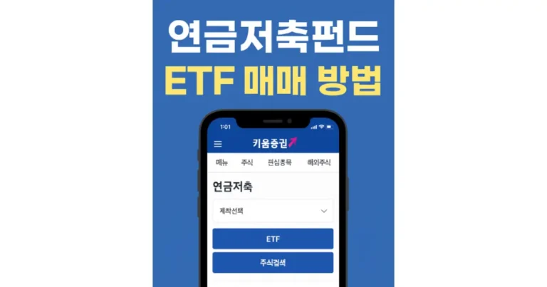 연금저축펀드 etf