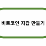 비트코인 지갑 만들기