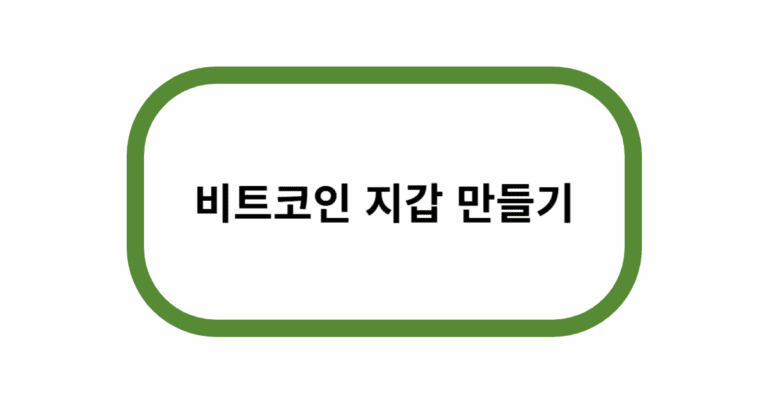 비트코인 지갑 만들기