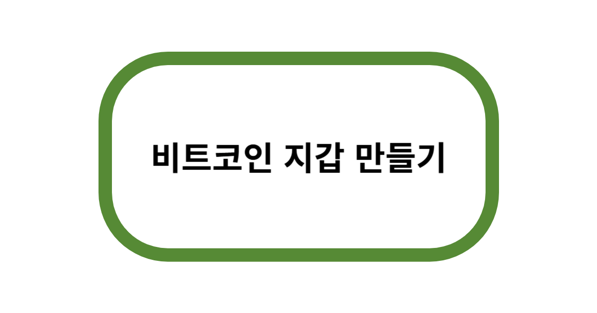 비트코인 지갑 만들기