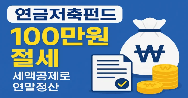 연금저축펀드 세액공제
