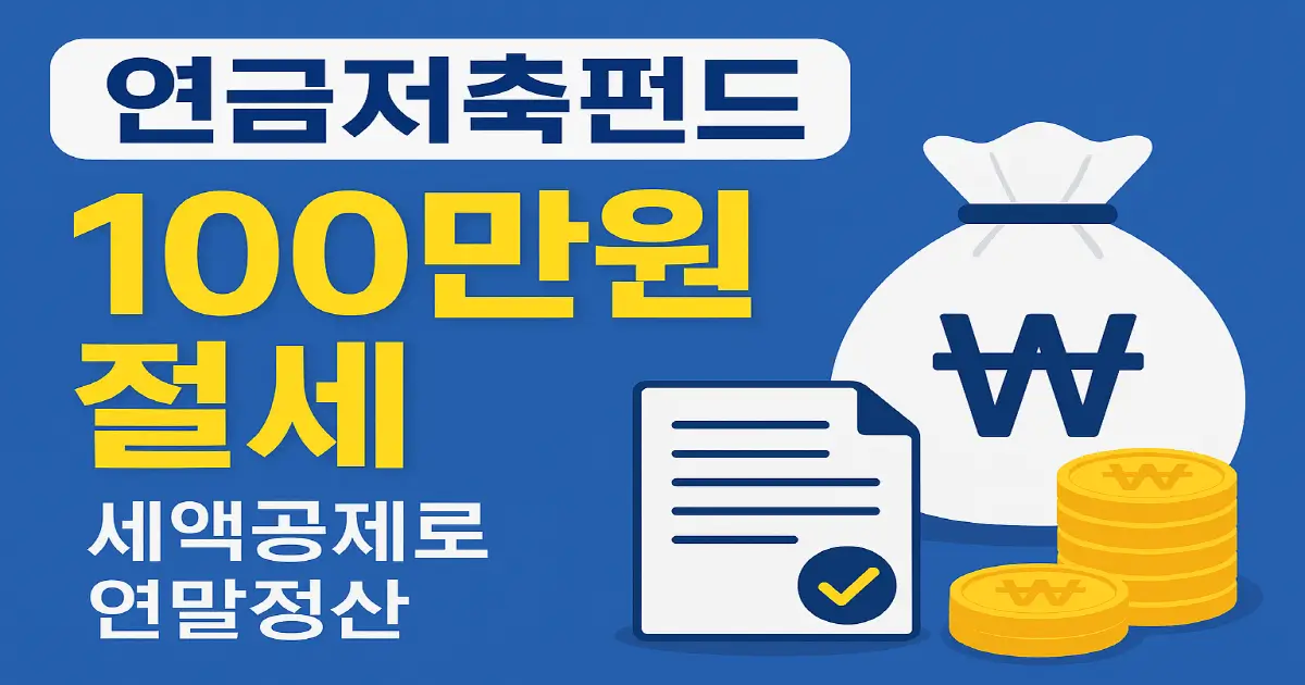 연금저축펀드 세액공제