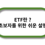 ETF란
