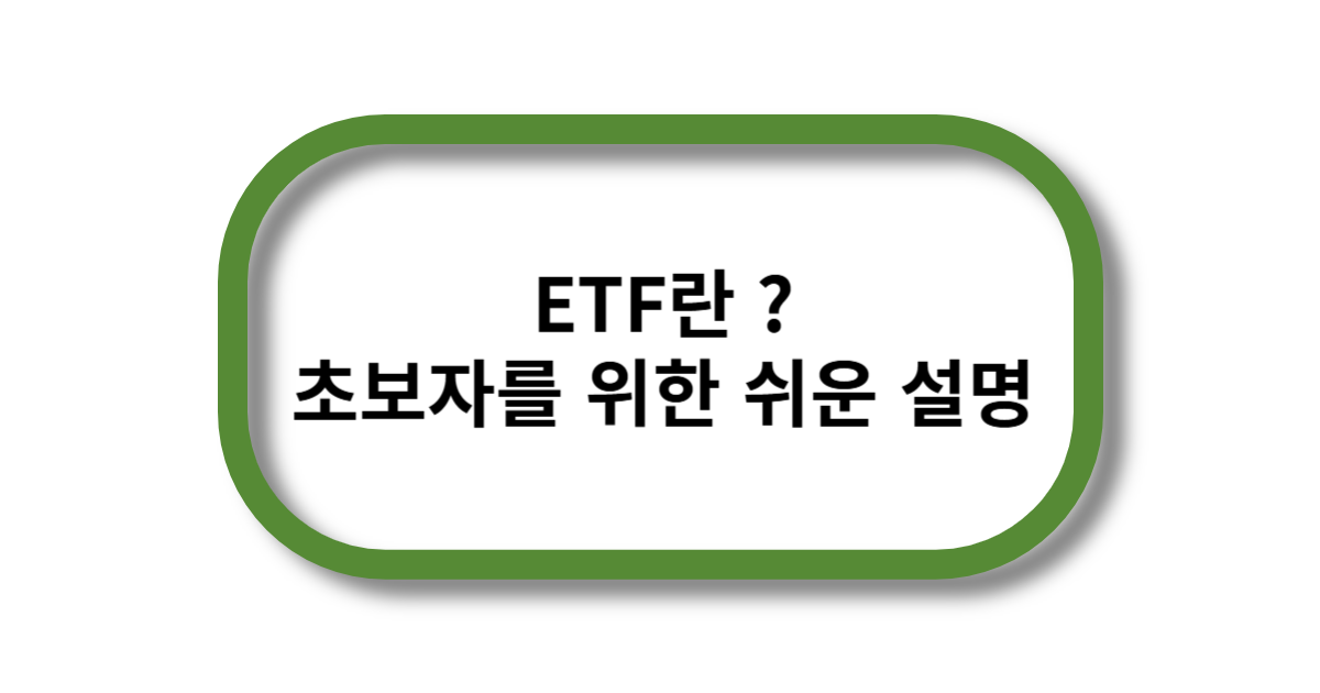 ETF란