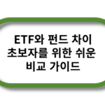 ETF와 펀드 차이