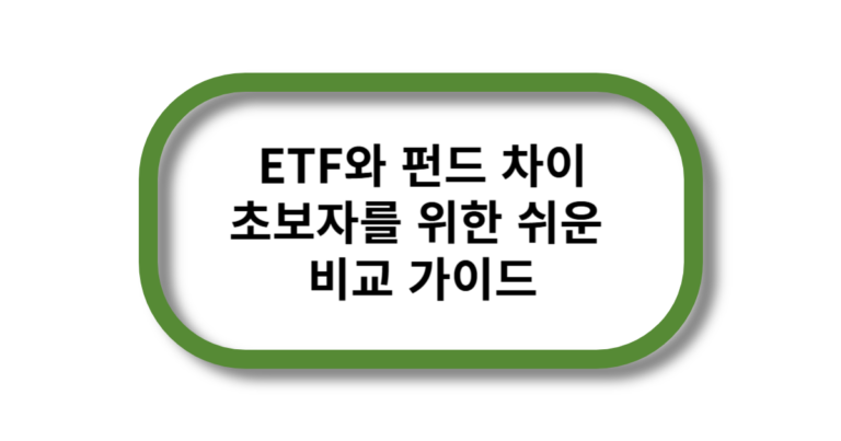 ETF와 펀드 차이