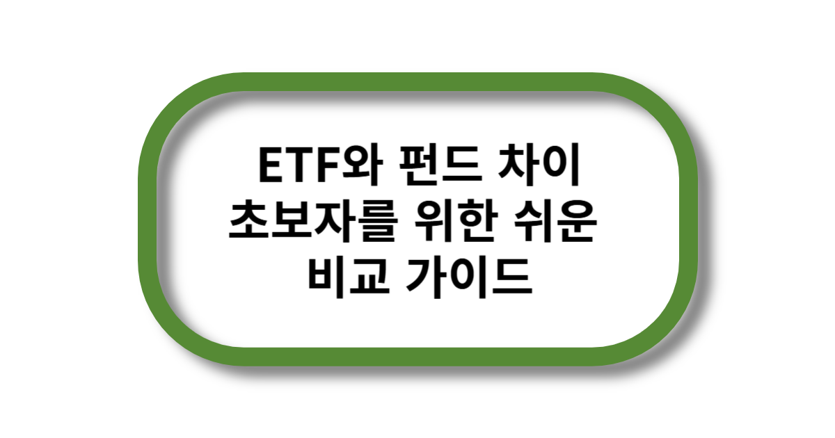 ETF와 펀드 차이